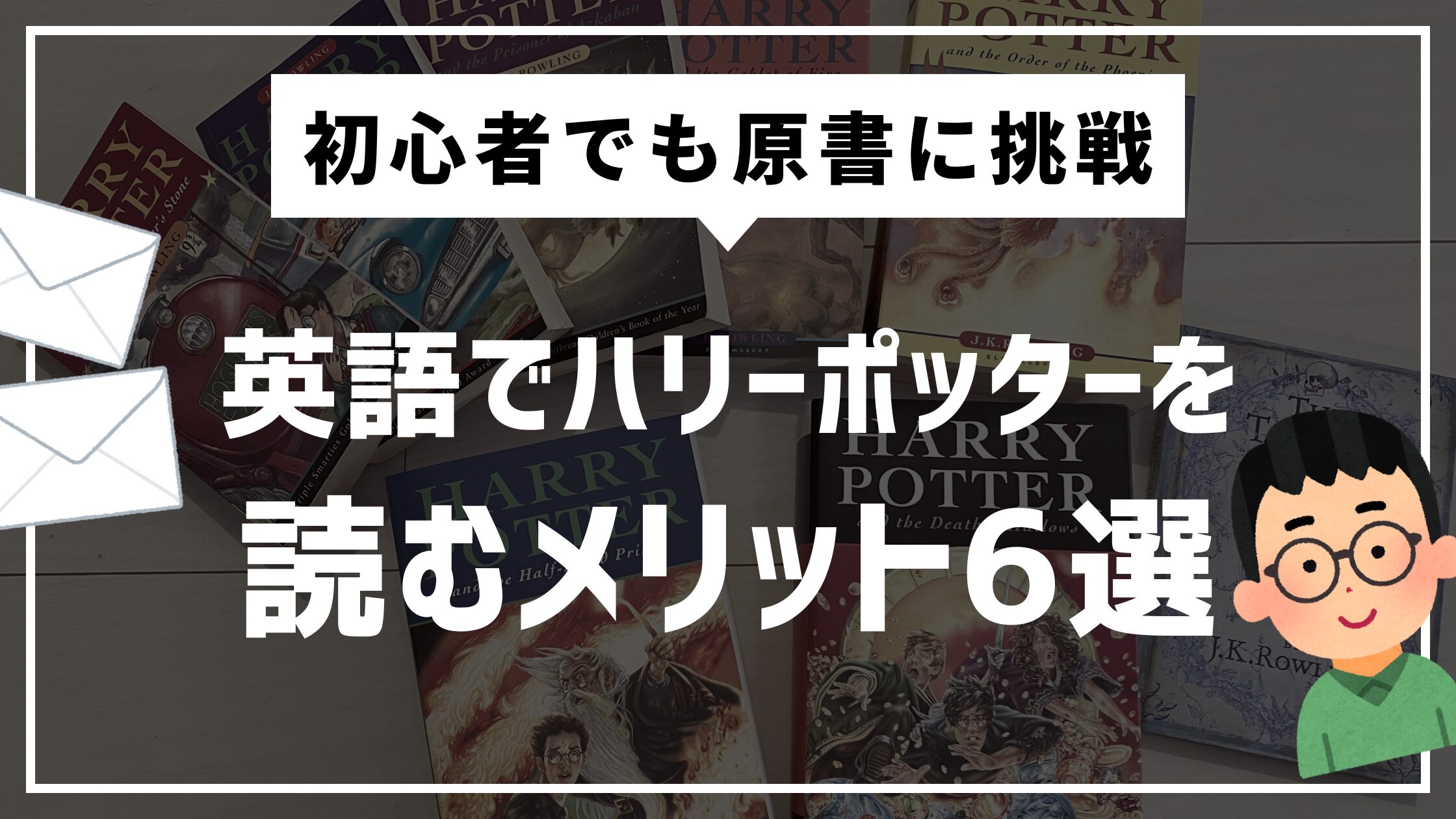 ハリーポッターを英語で読もう！