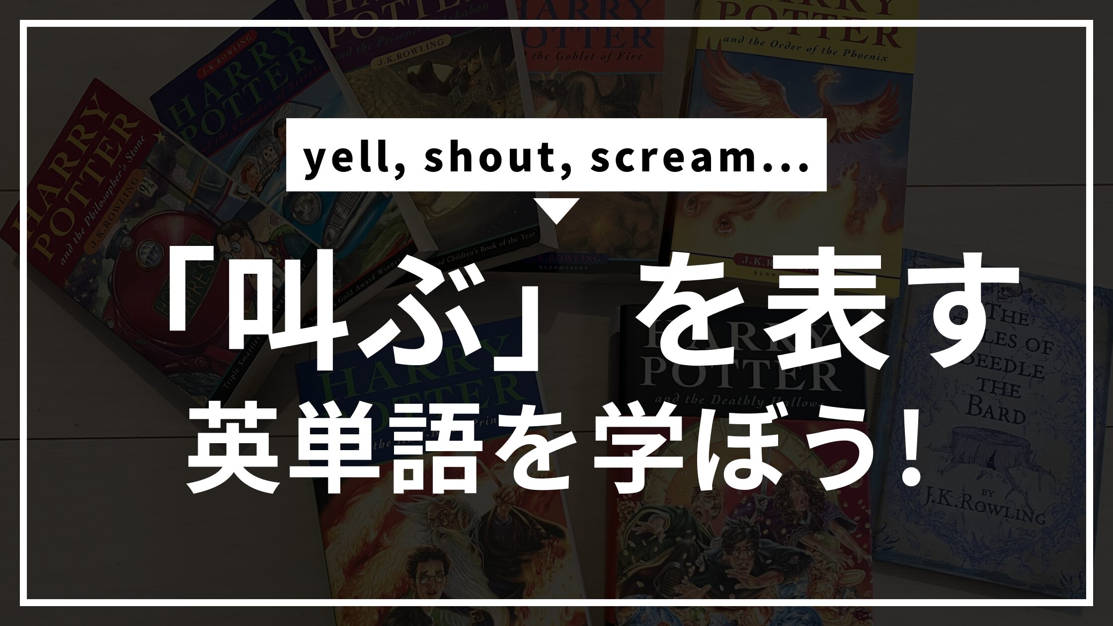 「叫ぶ」を表す英単語を学ぼう