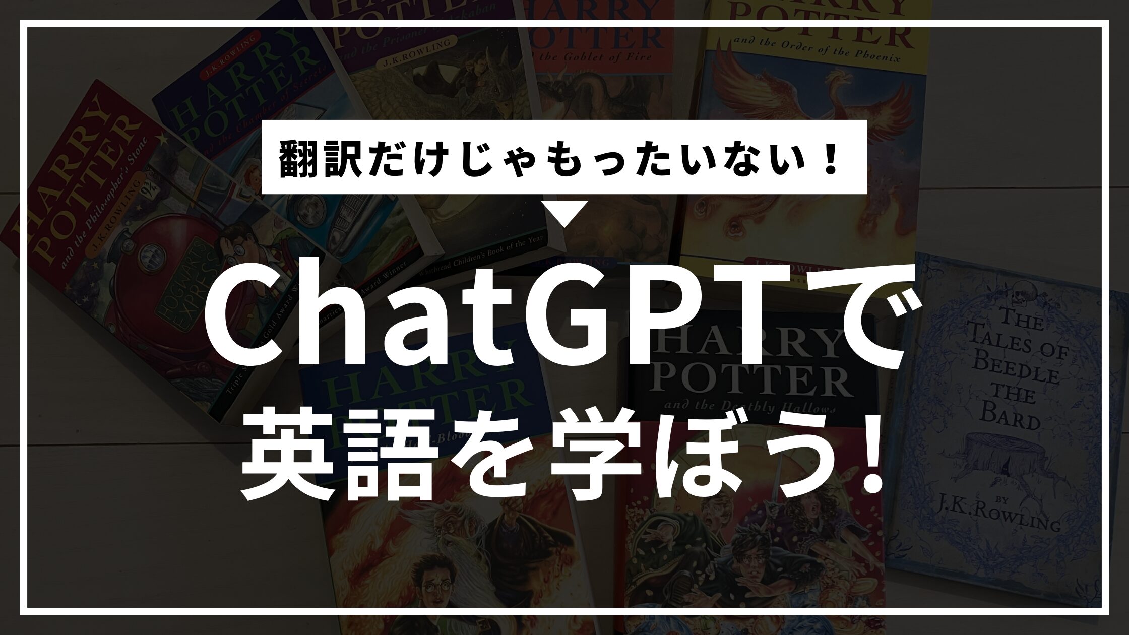 ChatGPTで英語を学ぼう！