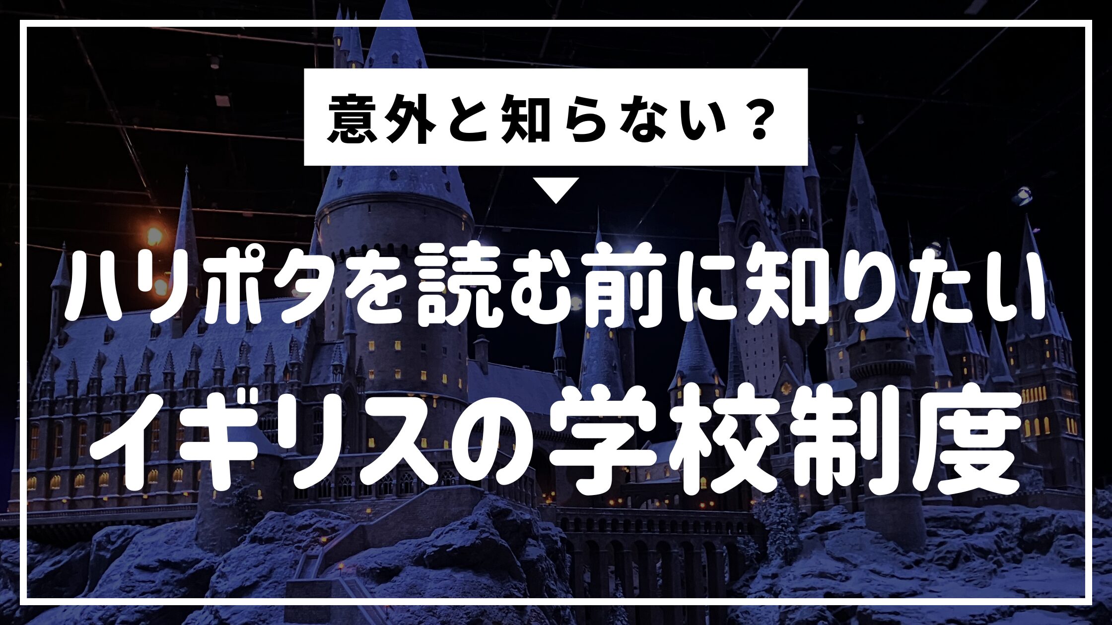 読む前に知りたい学校制度