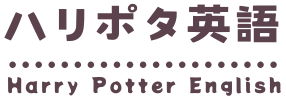 ハリポタ英語