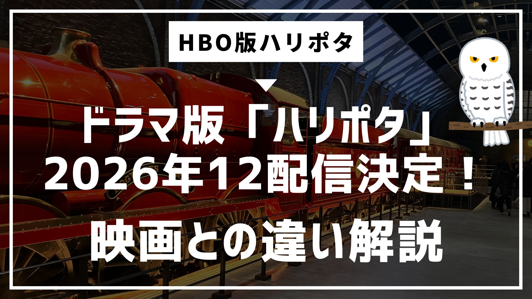 HBO版ハリポタ速報2026年3月