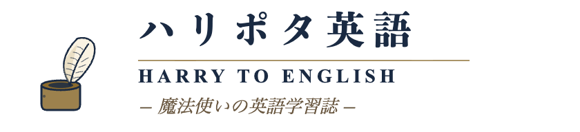 ハリポタ英語