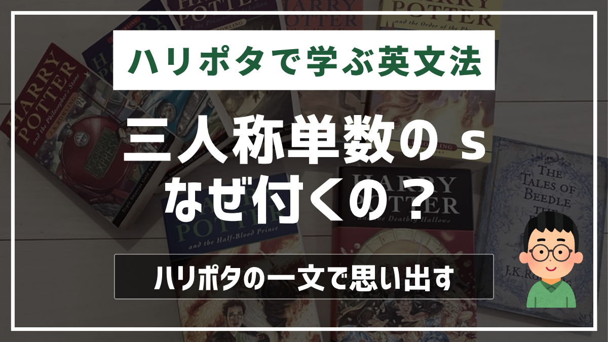 ハリポタで学ぶ英文法：三人称単数の s なぜ付くの？
