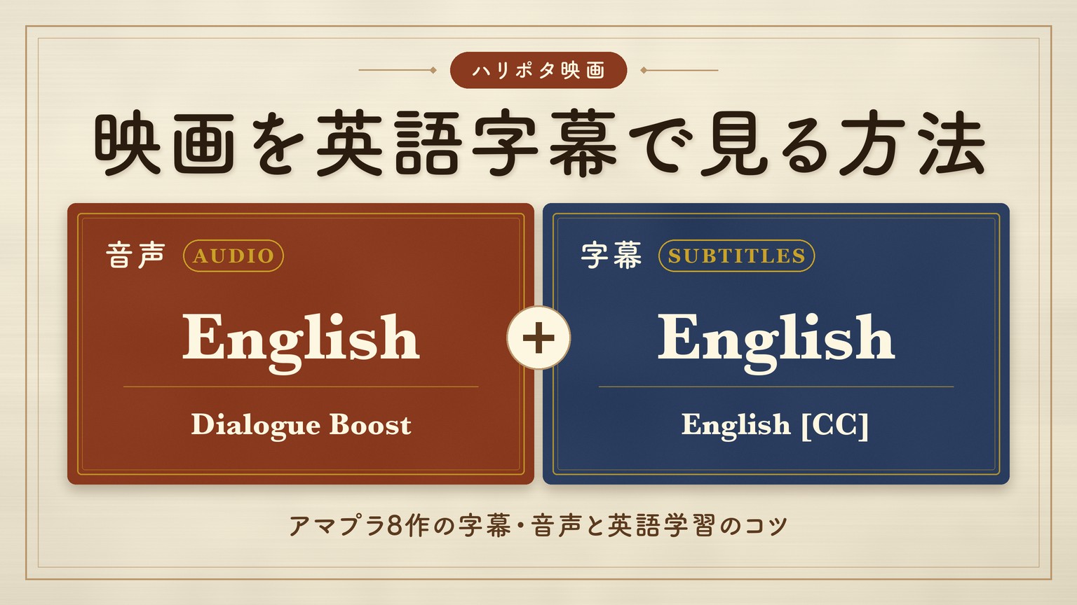 ハリー・ポッターの映画を英語字幕で見る方法（英語の音声＋英語の字幕）