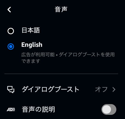 プライム・ビデオの音声メニュー（日本語・English、ダイアログブースト、音声の説明）