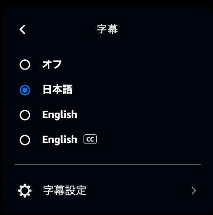 プライム・ビデオの字幕メニュー（オフ・日本語・English・English CC）